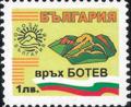 Бтс - опознай българия - Връх Ботев - 1лв.